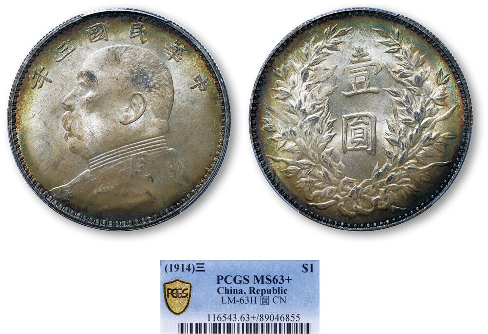 德泉缘2025年北京秋季拍卖会 民国三年袁世凯像壹圆银币一枚 PCGS MS63+ 89046855
