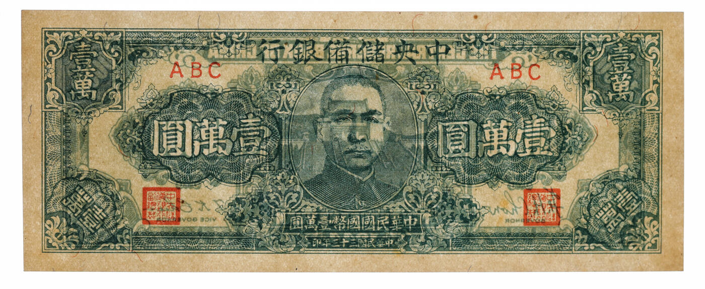 泓盛2025年秋季拍卖会 纸币 民国三十三年（1944年）中央储备银行狭长版壹万圆，纸张硬挺，纹理清晰，色彩浓郁醇厚，原汁原味，九八成新（唯一冠军分，PCGS-64/89088089）