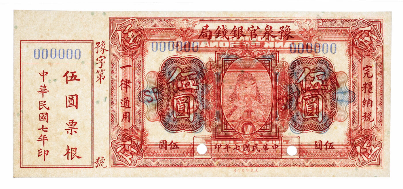 泓盛2025年秋季拍卖会 纸币 民国七年（1918年）豫泉官银钱局美钞版伍圆样本券，附带票根，上印武穆王岳飞像，少见，纸张白净硬挺，自然波纹起伏，凹凸明显，色彩浓郁纯正，品相极佳，十分难得，全新（仅2枚之EPQ季军分、同等更高分仅8枚，PMG-64EPQ/2212892-011）