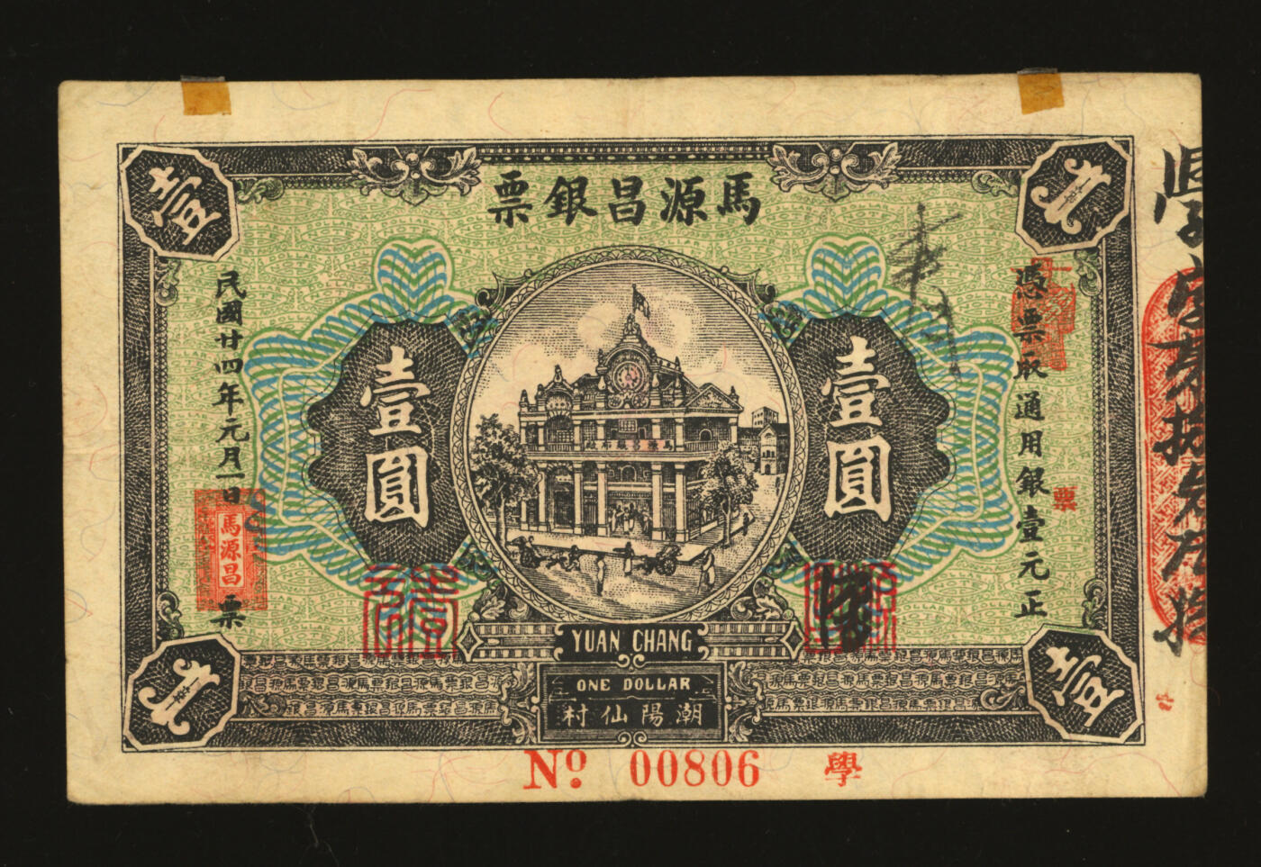 泓盛2025年秋季拍卖会 纸币 民国廿四年（1935年）马源昌银票壹圆，00806之圆圆号，少见，广东潮汕地区潮阳县钱庄钞票，背印关公图，纸张硬挺厚实，色彩浓郁醇厚，八成新