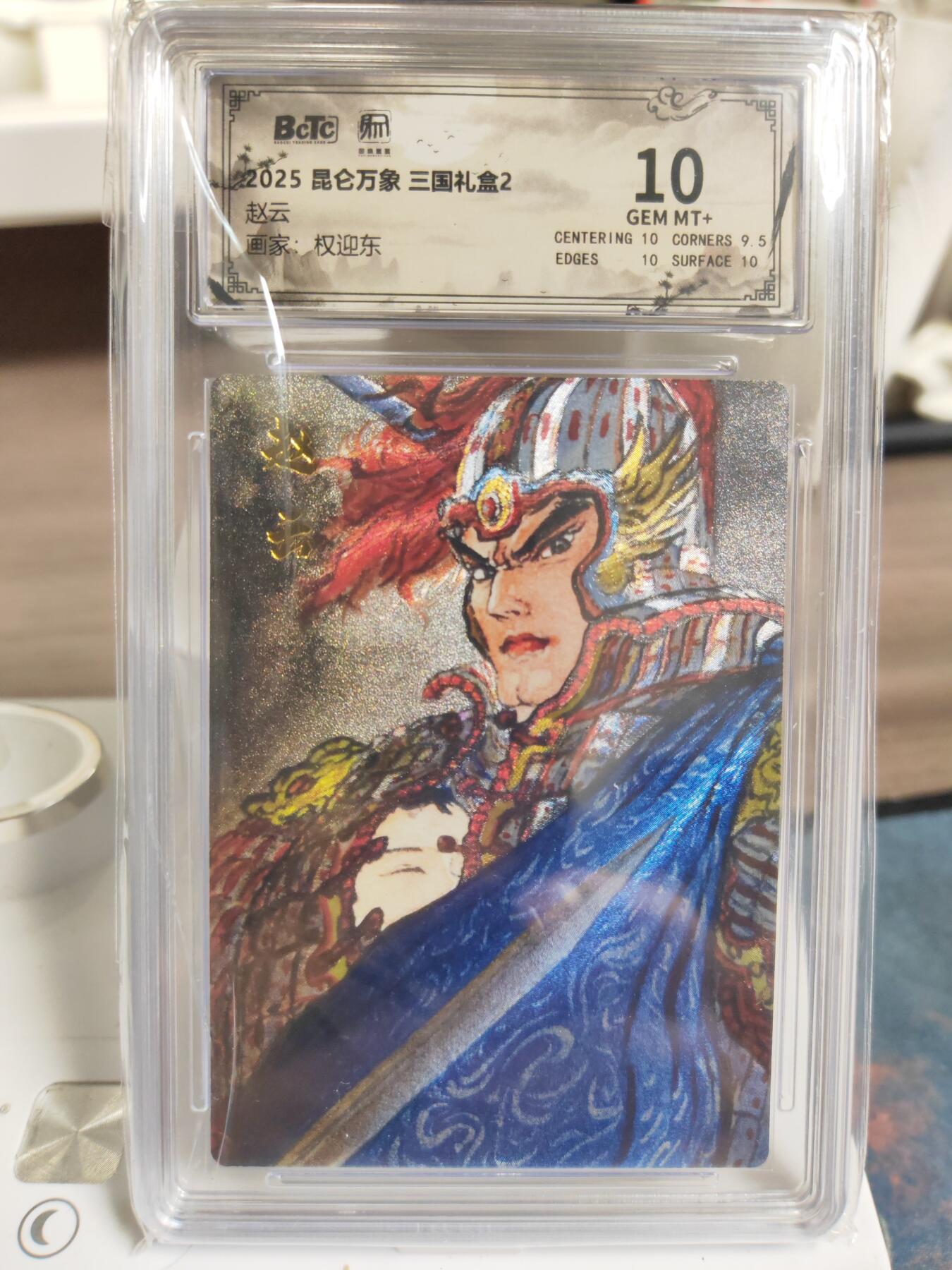 阳大大卡牌拍卖第76期（持续收拍品，周五晚上九点截拍，进群福利早知道） 【10分】昆仑万象 三国礼盒2 权迎东 赵云
