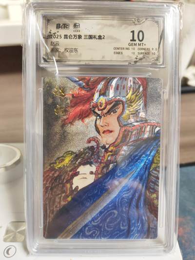 阳大大卡牌拍卖第76期（持续收拍品，周五晚上九点截拍，进群福利早知道） - 【10分】昆仑万象 三国礼盒2 权迎东 赵云