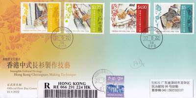 10月23日（周四）20:00中国香港澳门专场 - 2022中国香港《中式长衫制作技艺》套票官封 总局首日挂寄国内 一套一枚