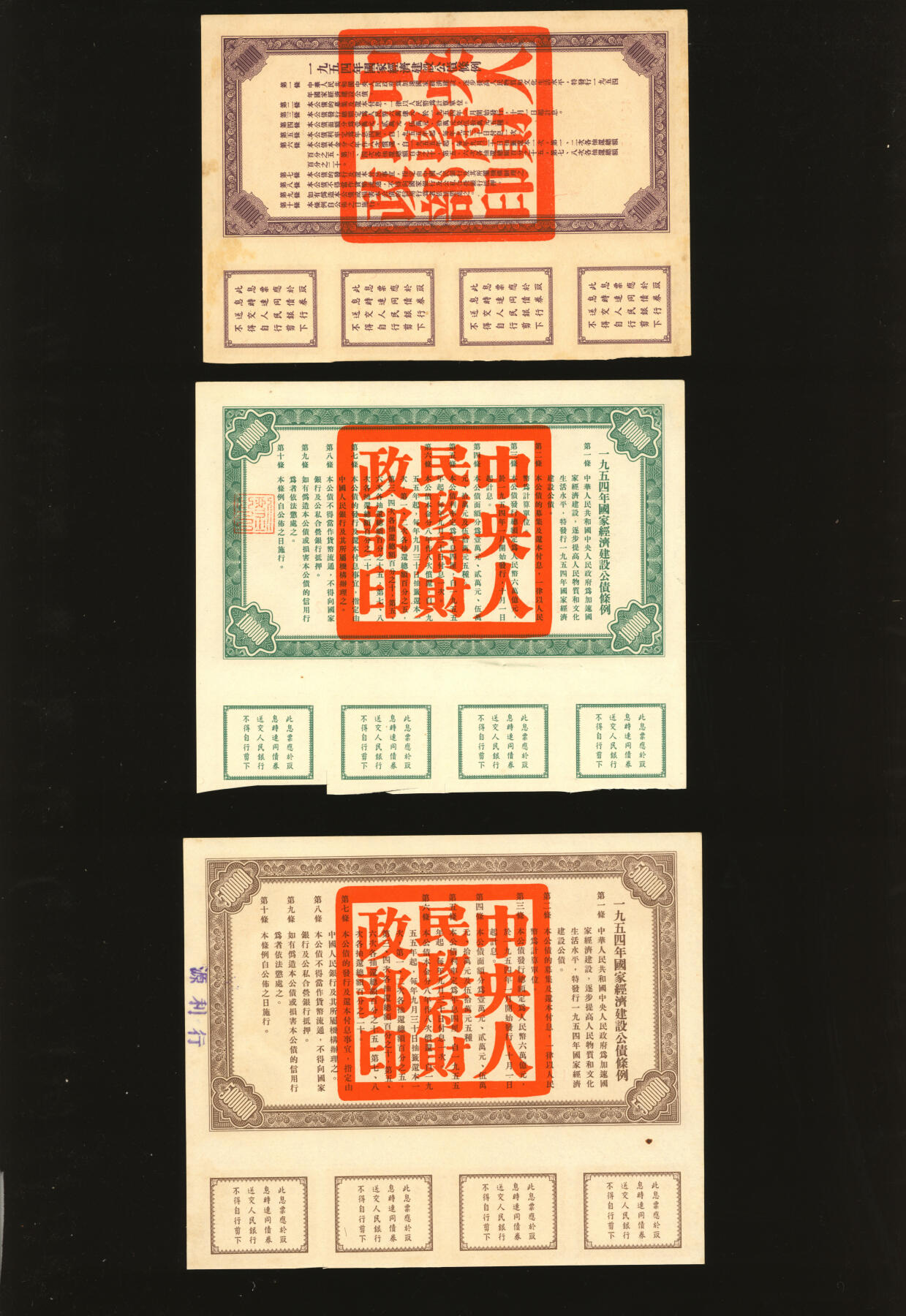 泓盛2025年秋季拍卖会 纸币 1954年国家经济建设公债伍万圆、拾万圆、伍拾万圆共3枚不同，均有兑息，但未注销，少见，纸张白净硬挺，色彩浓郁纯正，原汁原味，九八成新