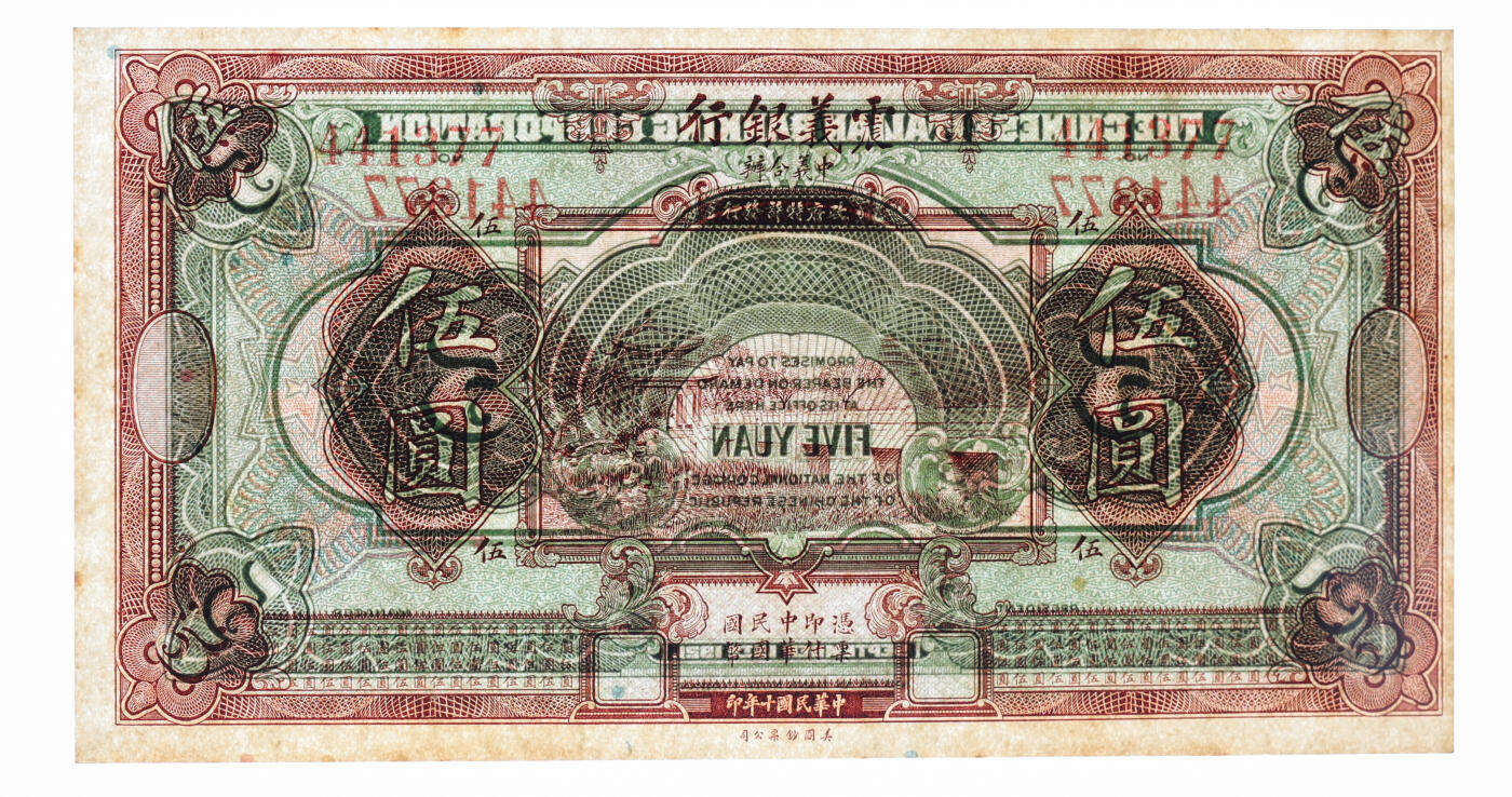 泓盛2025年秋季拍卖会 纸币 民国十年（1921年）震义银行壹圆、伍圆、拾圆、伍拾圆共4枚，纸张硬挺，凹凸明显，色彩浓郁，纯正自然，九八成新（PCGS-63、64/89607166、67、68、69）