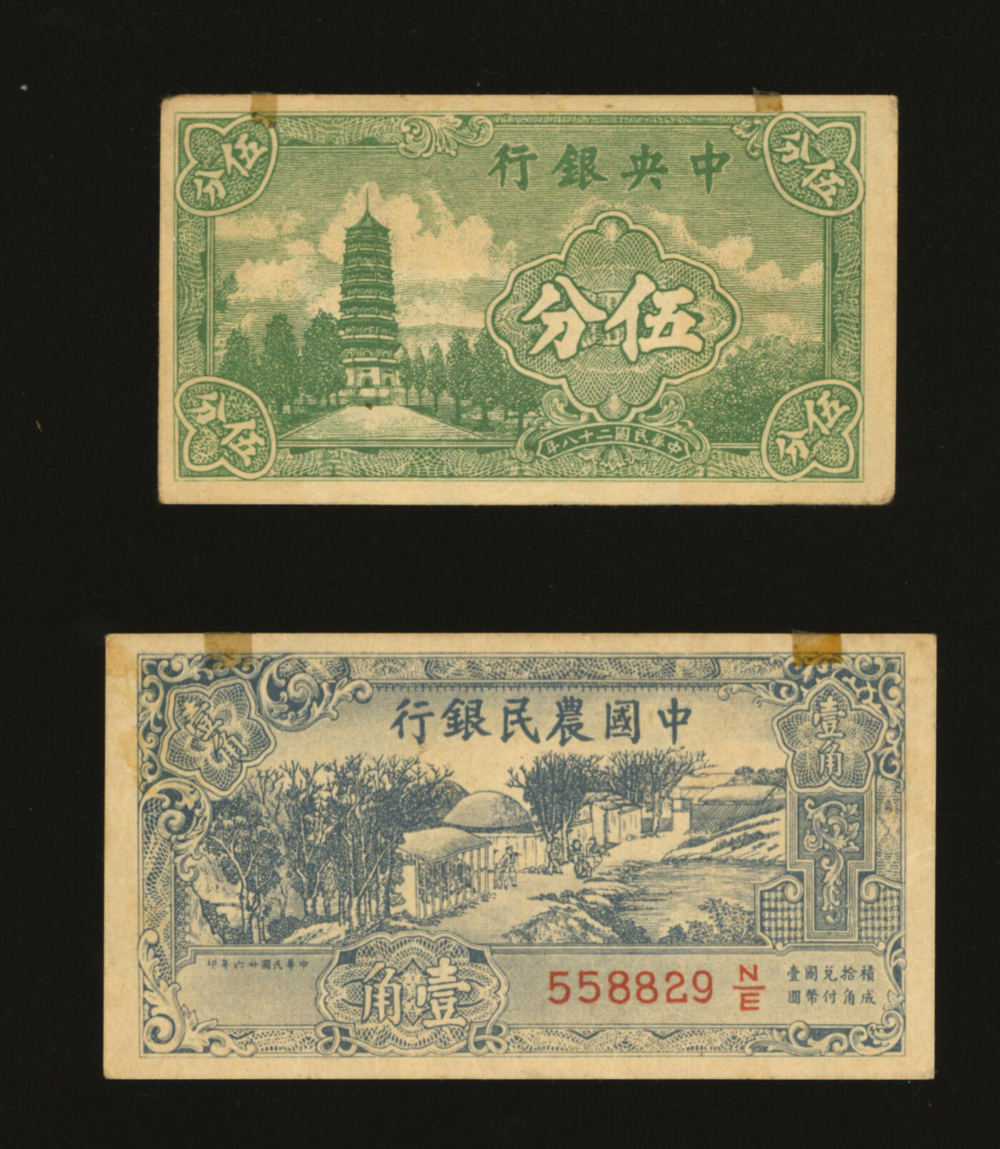 泓盛2025年秋季拍卖会 纸币 民国纸币共2种，详分：中央银行1939年永宁版“军队归来证”伍分；中国农民银行1937年大业版“军队归来证”壹角；色彩浓郁醇厚，原汁原味，八五成新