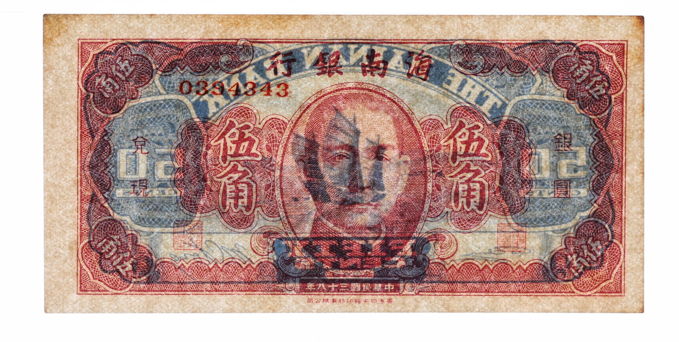 泓盛2025年秋季拍卖会 纸币 民国三十八年（1949年）海南银行伍角、壹圆共2枚不同，纸张硬挺白净，纹理清晰，色彩浓郁，九八成新（低评，PMG-63、58/2136380-004、011）