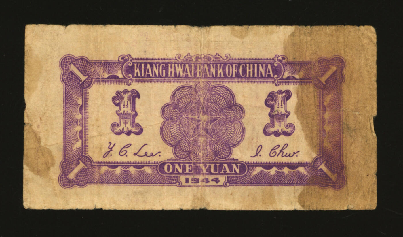 泓盛2025年秋季拍卖会 纸币 民国三十三年（1944年）江淮银行农夫车水图壹圆，少见，色彩浓郁醇厚，原汁原味，七五成新
