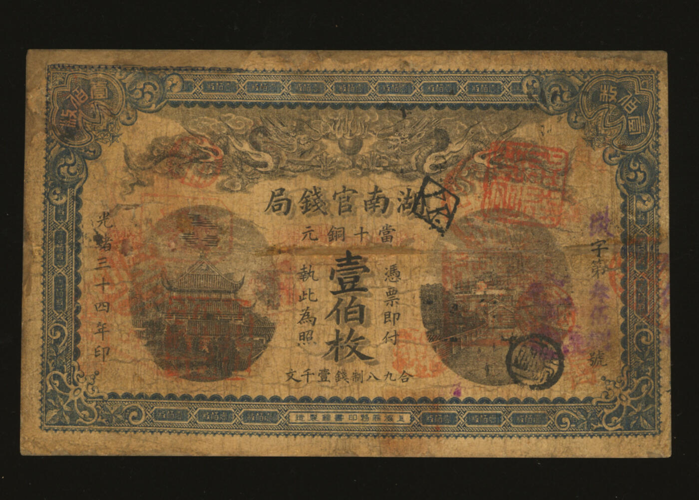 泓盛2025年秋季拍卖会 纸币 光绪三十四年（1908年）湖南官钱局当十铜元壹伯枚，色彩浓郁醇厚，边纸有修补，七成新