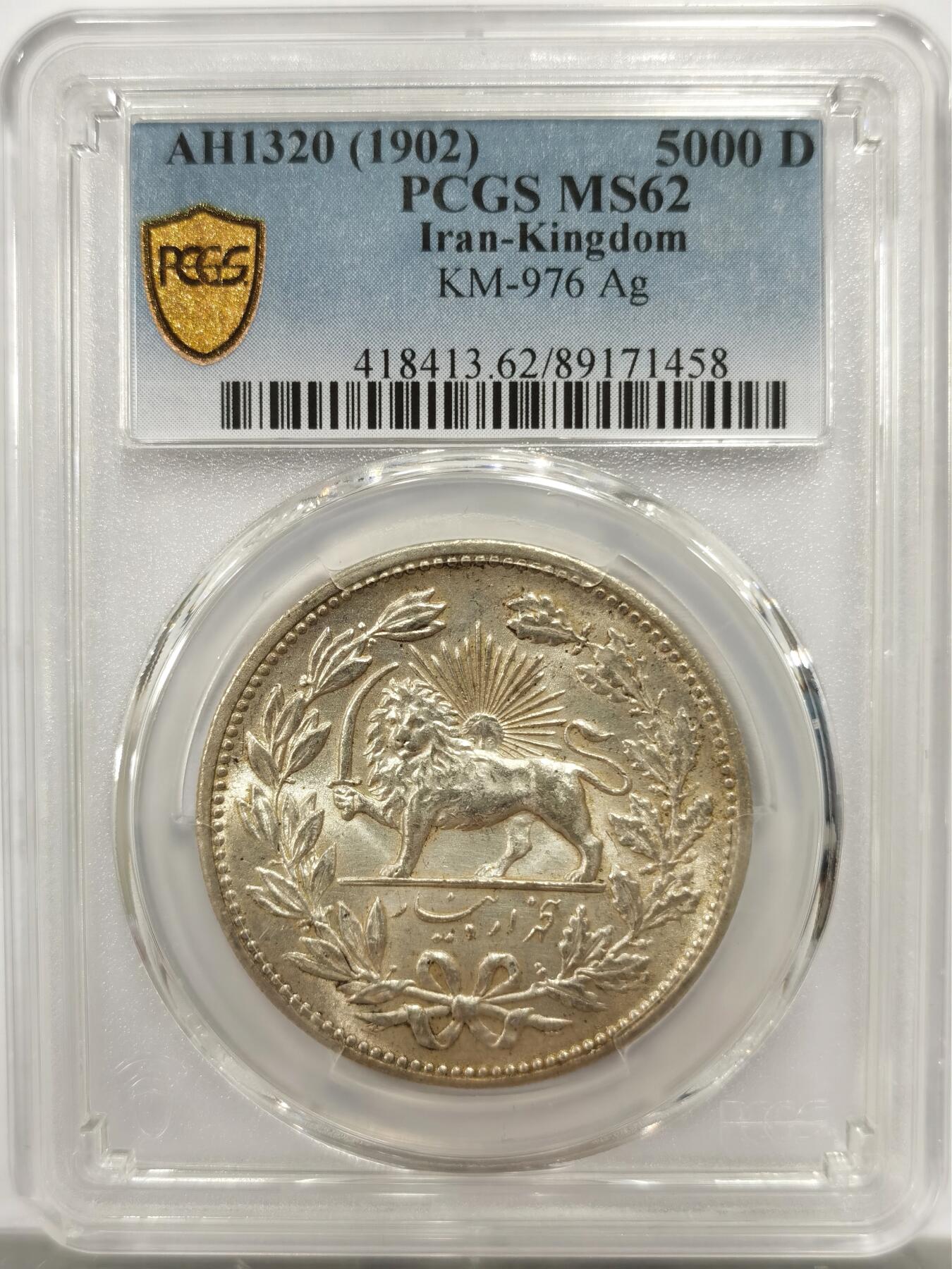 博洋堂世界钱币拍卖第143期（全场包邮） PCGS MS62 1902年伊朗狮子拿刀5000第纳尔大银币，非常经典的设计，黄油包浆状态极佳，麦稀奇同分成交都超过四位数，盒子背面卡槽有几处小磕