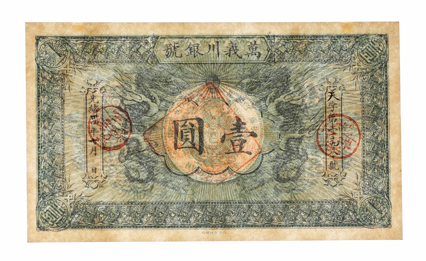 泓盛2025年秋季拍卖会 纸币 光绪卅四年（1908年）万义川银号壹圆，天津通行银元，上印双龙及旭日图，背盖诗文方戳，形制美观，纸张纹理清晰，色彩浓郁醇厚，全新