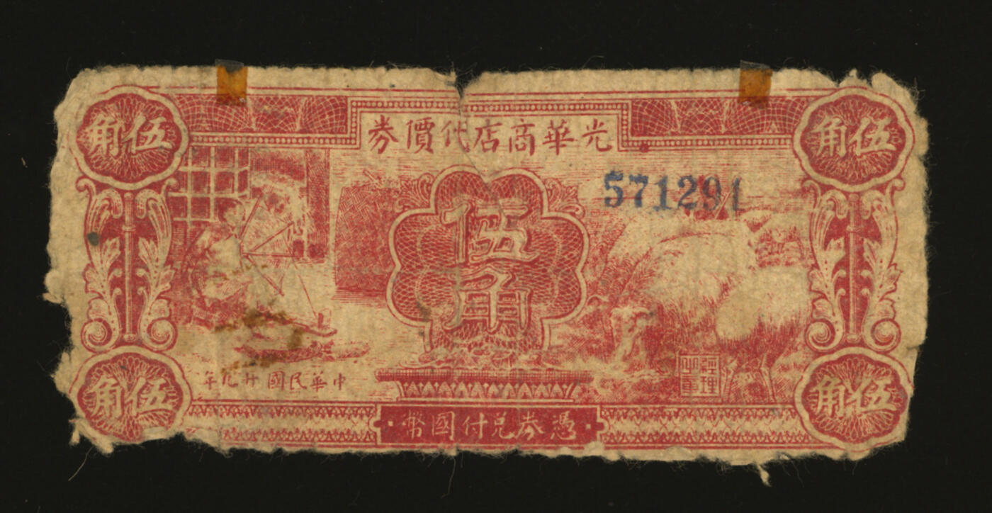 泓盛2025年秋季拍卖会 纸币 民国廿九年（1940年）延安光华商店代价券红色伍角，原汁原味，七成新