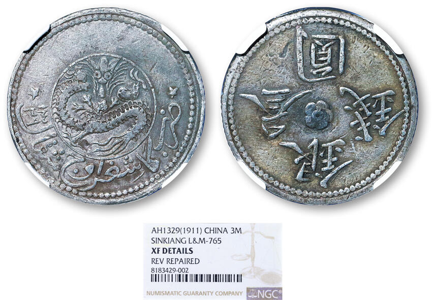 德泉缘2025年北京秋季拍卖会 新疆银圆叁钱银币一枚 NGC XF DETAILS 8183429-002