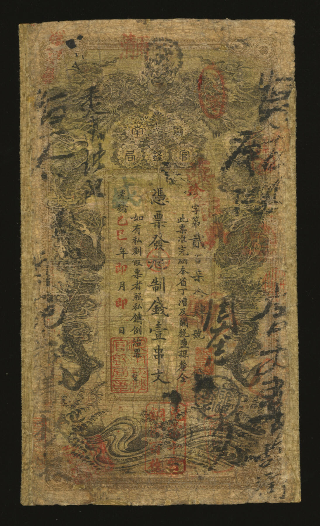 泓盛2025年秋季拍卖会 纸币 光绪乙巳年（1905年）湖南官钱局九九八制钱壹串文，珍字号，加盖“湖南长沙官钱局章”地名，色彩浓郁醇厚，边纸修补，七成新