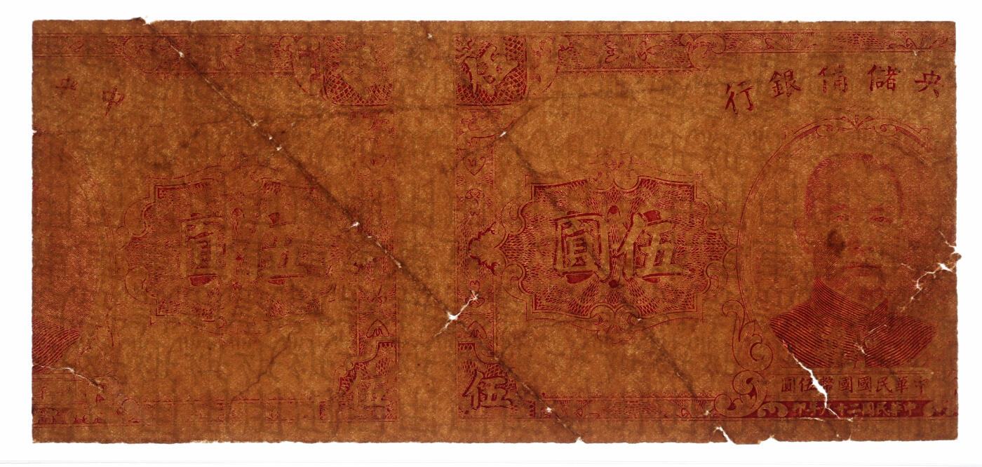 泓盛2025年秋季拍卖会 纸币 民国二十九年（1940年）中央储备银行伍圆试车票，左右2枚均裁去半张，背有“试车用纸”字样，属印刷中间工艺试制品，少见趣味品，色彩浓郁醇厚，原汁原味，八成新