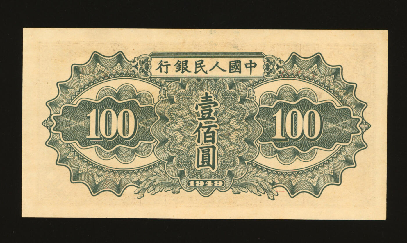 泓盛2025年秋季拍卖会 纸币 第一版人民币“驮运”壹佰圆，纸张硬挺厚实，纹理清晰，凹凸明显，色彩浓郁醇厚，原汁原味，八五成新