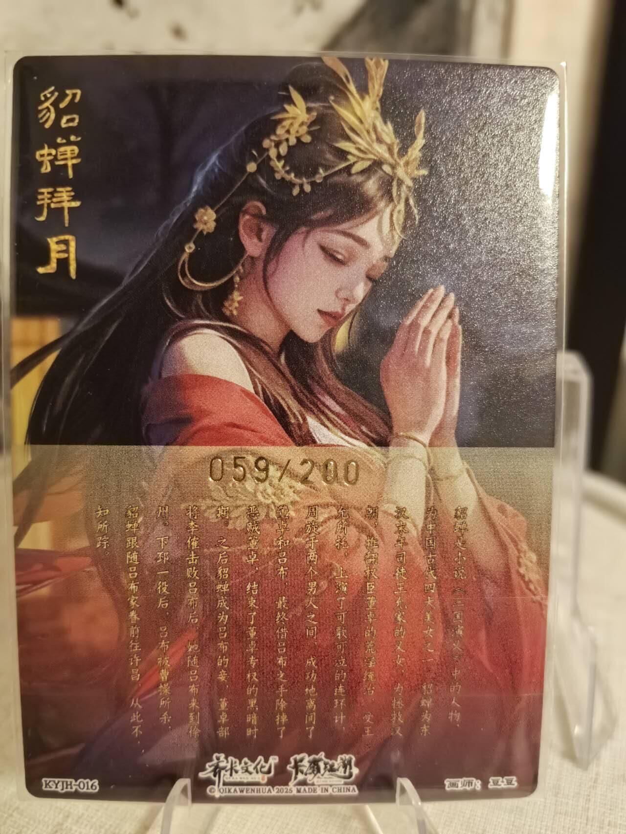 丫丫卡拍第11期（10月17日21点截止） 【限编】卡有江湖《豆豆》貂蝉拜月