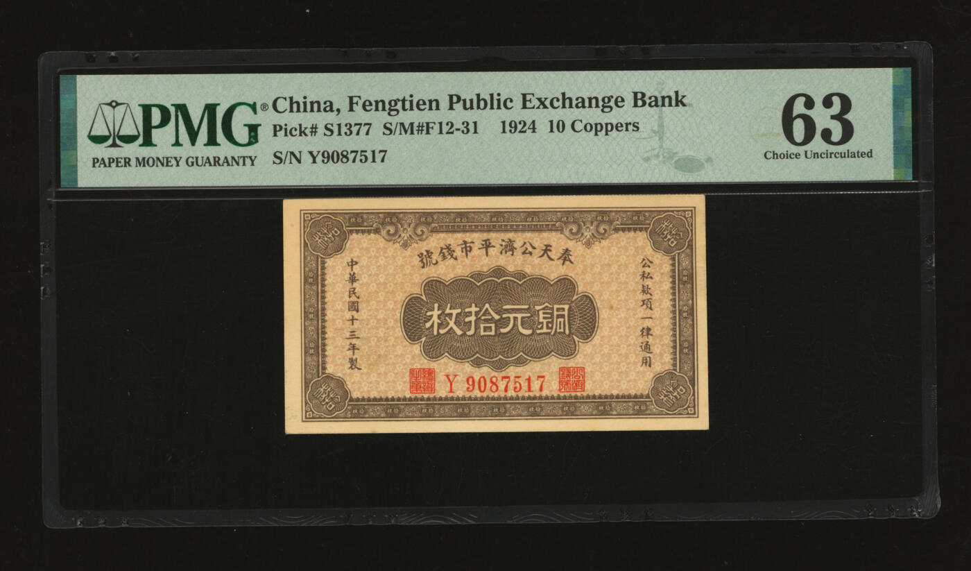 泓盛2025年秋季拍卖会 纸币 民国十三年（1924年）奉天公济平市钱号铜元拾枚，黄纸版，Y字轨小号码，纸张白净硬挺，纹理清晰，色彩浓郁纯正，原汁原味，九八成新（PMG-63/2212898-005）