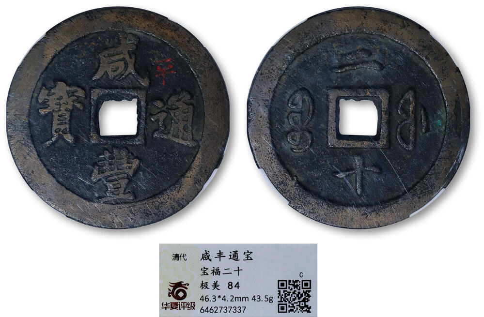 德泉缘2025年北京秋季拍卖会 清代咸丰通宝宝福二十一枚 华夏评级 极美84 6462737337 直径4.63cm