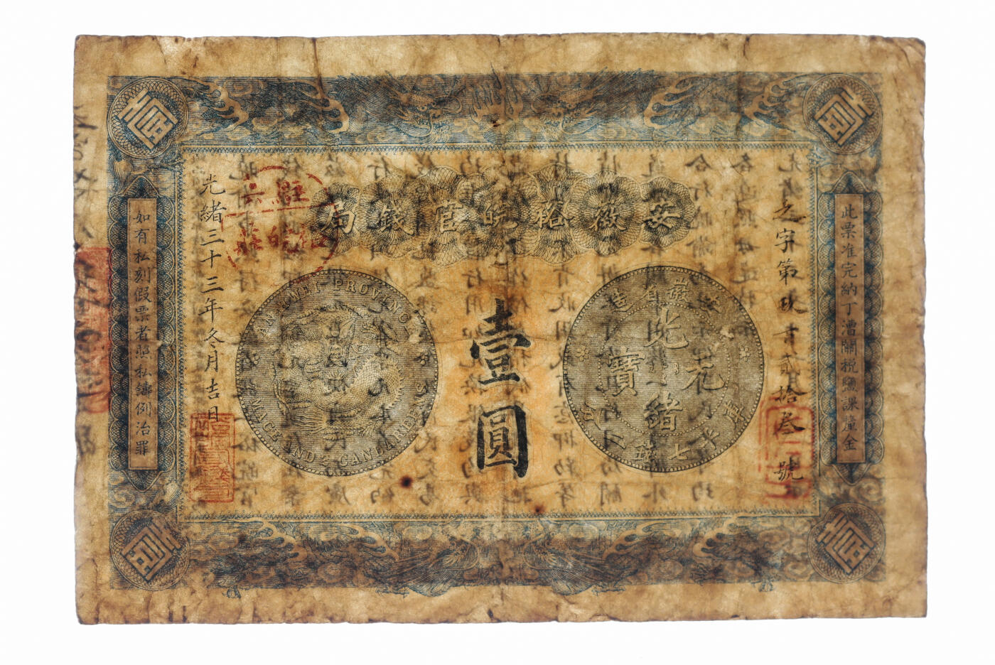 泓盛2025年秋季拍卖会 纸币 光绪三十三年（1907年）安徽裕皖官钱局壹圆，之字号，六安地名，加盖“驻六裕皖庄”戳记，上印“老安徽七钱二分银元图”，背面告示文字清晰，色彩浓郁醇厚，原汁原味，七五成新（严重低评，PMG-10/2161413-014）