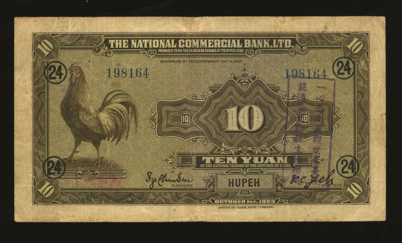 泓盛2025年秋季拍卖会 纸币 民国十二年（1923年）浙江兴业银行兑换券拾圆，湖北地名，上印春秋齐相管仲像及领券“24”字，罕见，背盖一长方形印章“一心念南无观世音菩萨…”等语，或为佛教信徒供养之香火钱，十分有趣；图文清晰，色彩浓郁纯正，有穿孔，七五成新