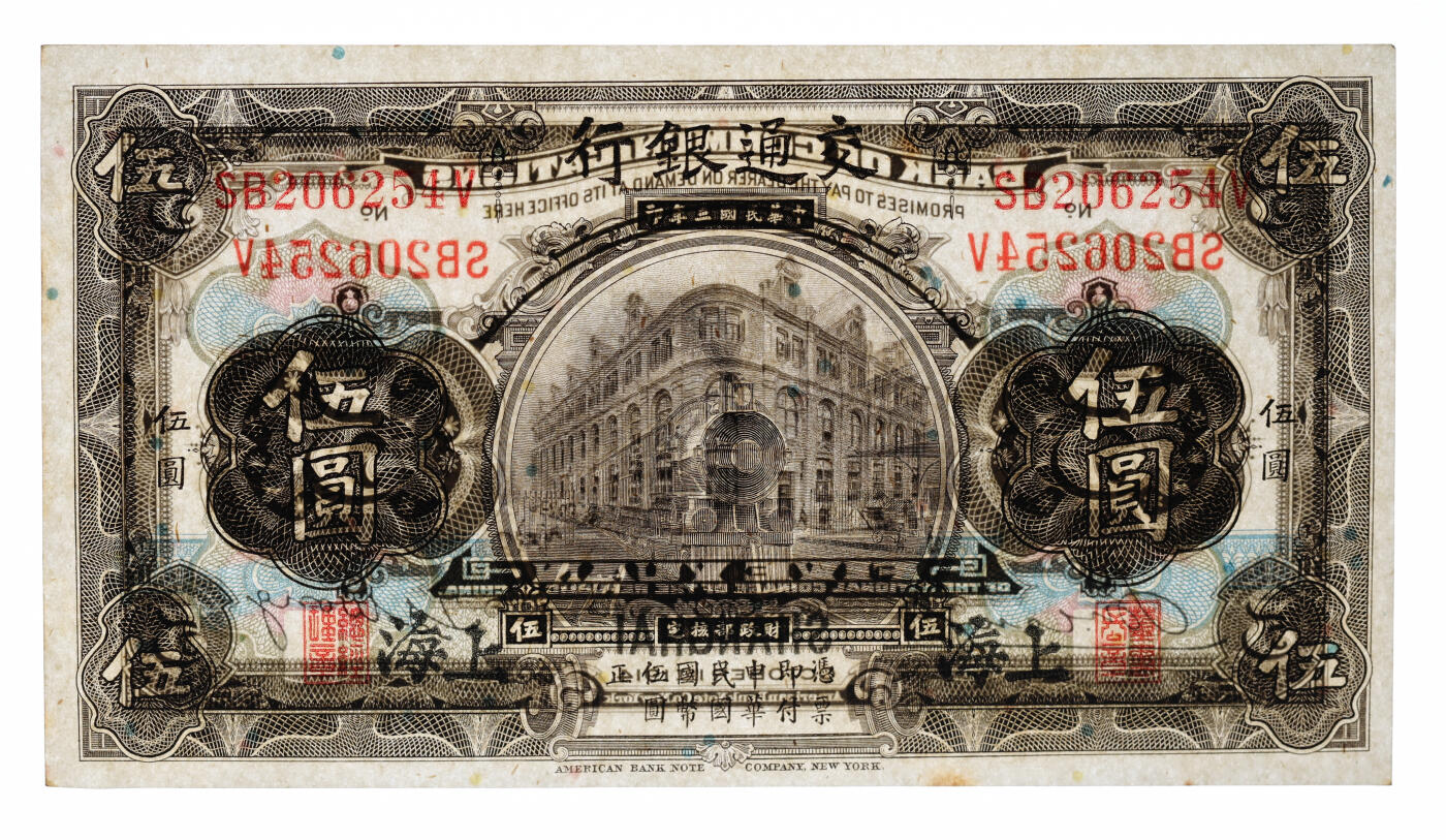 泓盛2025年秋季拍卖会 纸币 民国三年（1914年）交通银行橄色伍圆，错版/职章明显移位，少见，原汁原味，九八成新（PCGS-64/89529858）