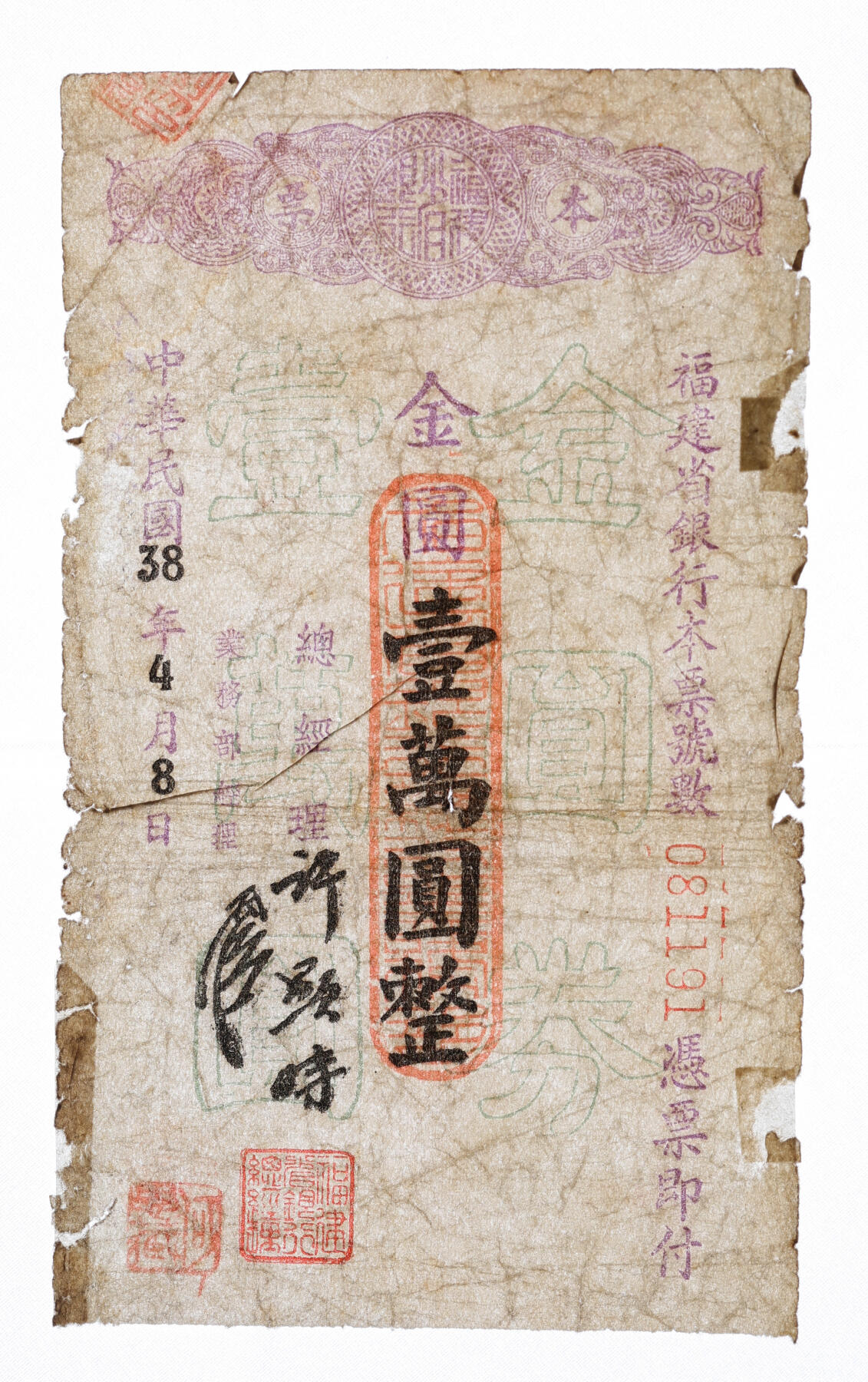 泓盛2025年秋季拍卖会 纸币 民国卅八年（1949年）福建省银行本票·金圆壹万圆、伍万圆共2枚，有总经理许显时等签押（建国后历任福州市副市长、省政协副主席），少见，六五至七成新
