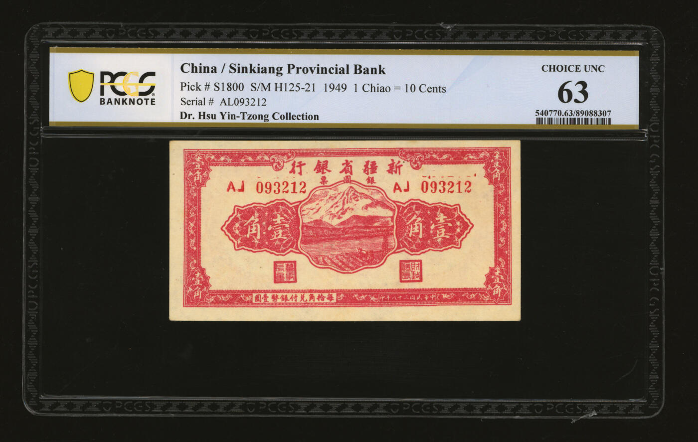 泓盛2025年秋季拍卖会 纸币 民国三十八年（1949年）新疆省银行银圆票壹角，纸张厚实硬挺，纹理清晰，凹凸强烈，色彩浓郁，纯正自然，九八成新（PCGS-63/89088307）