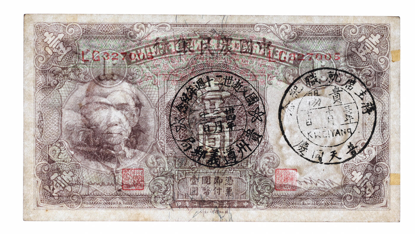 泓盛2025年秋季拍卖会 纸币 民国三十年（1941年）中国农民银行德纳罗版壹圆，上盖“1943年·贵阳·普天同庆蒋主席就职纪念”、“1945年·贵州遵义邮局·国父逝世二十周年纪念”抗战时期纪念邮戳2枚，少见，纸张硬挺，纹理清晰，色彩浓郁纯正，原汁原味，九五成新