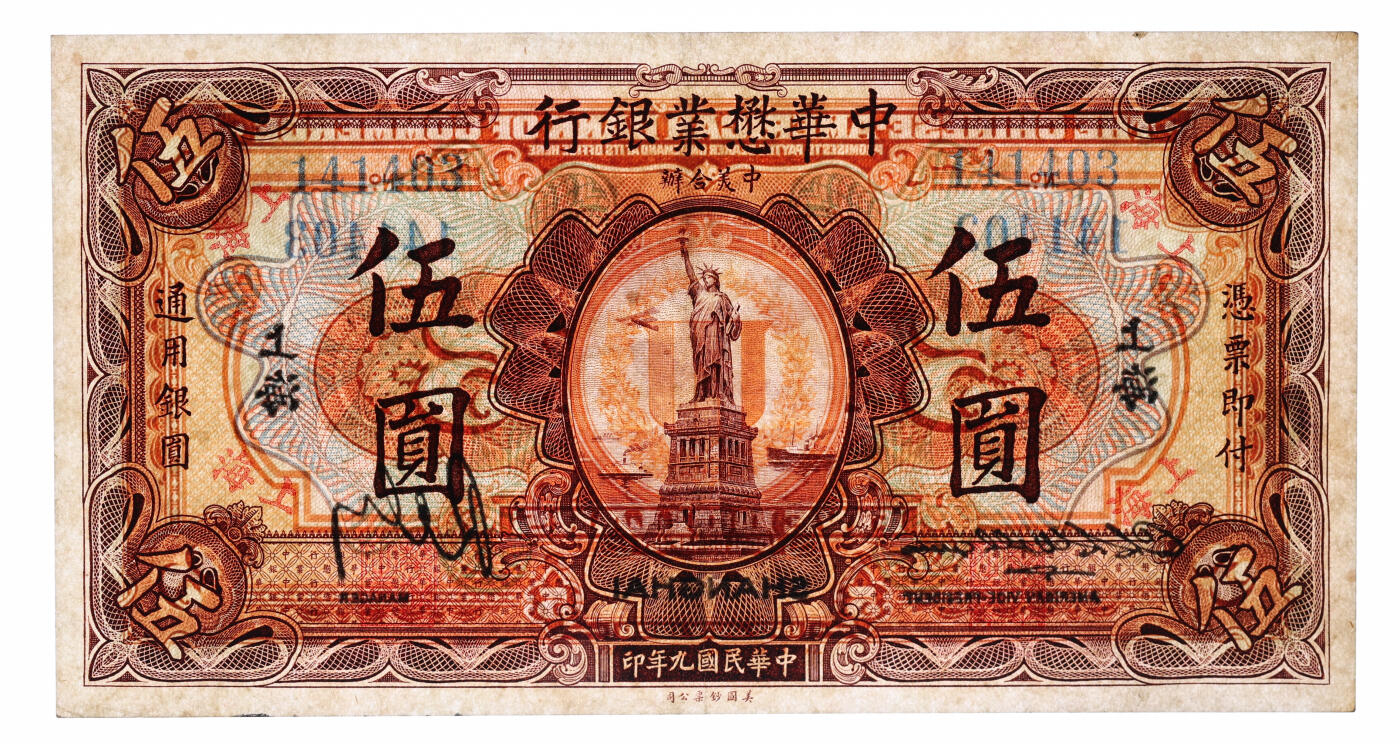 泓盛2025年秋季拍卖会 纸币 民国九年（1920年）中华懋业银行第二版伍圆，上海地名，著名钱币收藏家E.Kann（耿爱德）曾担任该行经理，中外合资银行纸币之稀少品种，纸张硬挺，纹理清晰，凹凸明显，色彩浓郁醇厚，原汁原味，罕见之极佳品相，十分难得，九成新（严重低评，匪夷所思，唯一冠军分，PMG-40/2323522-005）