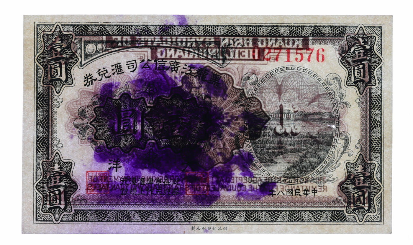 泓盛2025年秋季拍卖会 纸币 民国八年（1919年）黑龙江广信公司汇兑券大洋壹圆，罕见品种，此券在北京、天津作汇上海规元银，纸张白净硬挺，色彩鲜明，浓郁自然，品相极佳，有小孔，九八成新（唯一冠军分，PMG-63/2212844-018）