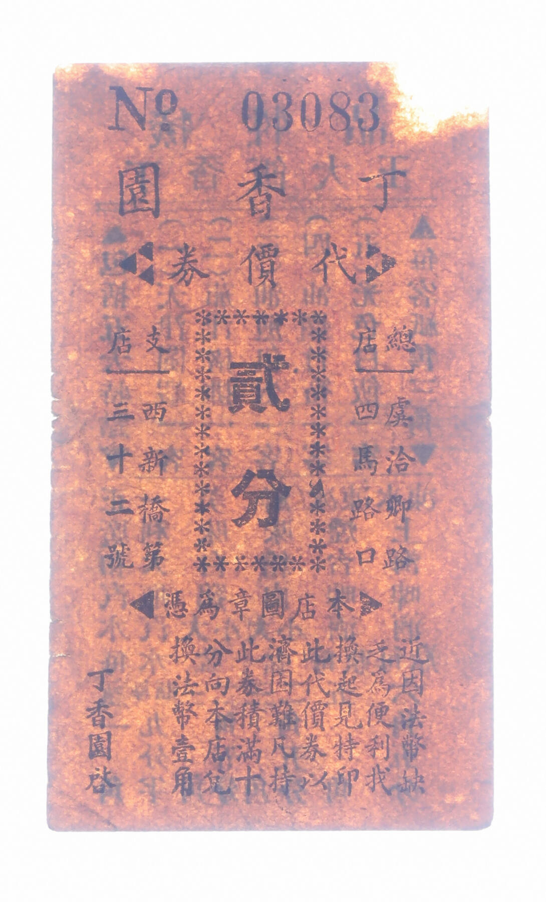 泓盛2025年秋季拍卖会 纸币 民国上海·丁香园代价券贰分，地址：总店虞洽卿路四马路口（今西藏中路福州路）、支店西新桥第32号（云南路延安东路），发行于抗战时期，少见，图文清晰，原汁原味，七五成新