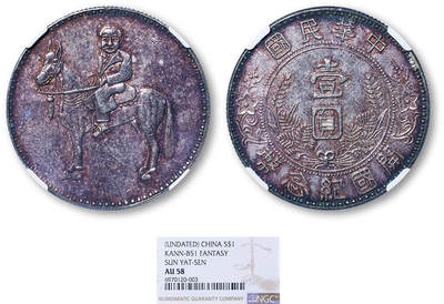 德泉缘2025年北京秋季拍卖会 - 孙中山骑马臆造币一枚 NGC AU58 6970120-003
