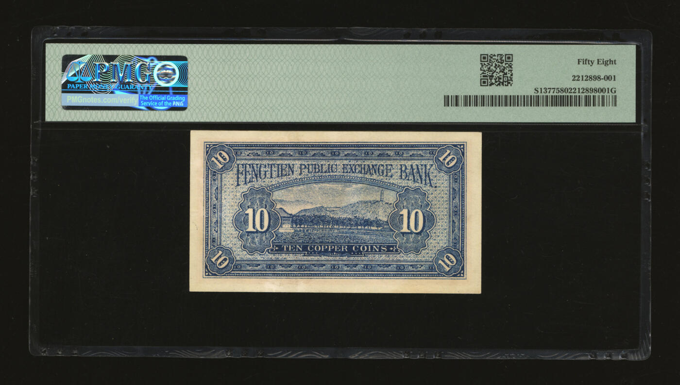 泓盛2025年秋季拍卖会 纸币 民国十三年（1924年）奉天公济平市钱号铜元拾枚，白纸版，V字轨大号码，纸张白净硬挺，纹理清晰，色彩浓郁纯正，原汁原味，九成新（PMG-58/2212898-001）