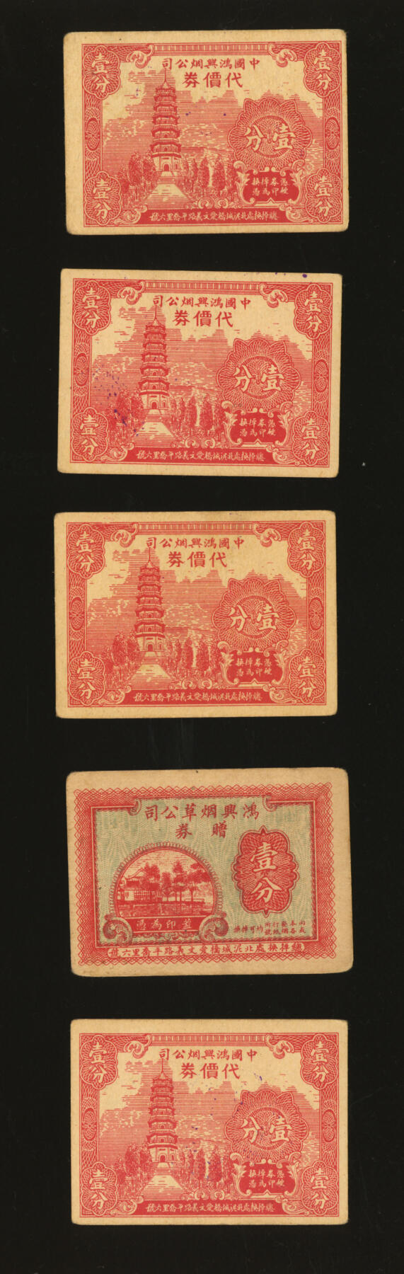 泓盛2025年秋季拍卖会 纸币 民国上海·鸿兴烟公司代价券、赠券壹分共5种不同，少见，正面图案类似纸币（中央银行永宁版、乡村图等），背面为不同月份与对应之鲜花，该号地址：北泥城桥爱文义路平乔里六号（今北京西路120弄），纸张硬挺，色彩浓郁醇厚，全新