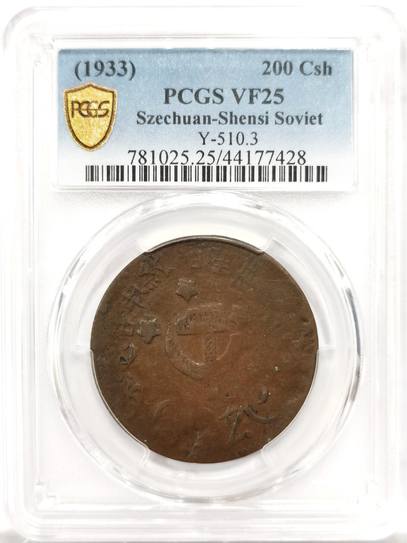 博洋堂世界钱币拍卖第143期（全场包邮） PCGS VF25 1933年四川-陕西苏维埃政权200文 大名誉品种。罕见的品种中的最罕见的版别，唯一亚军分数，更高分仅一枚30分足见其难度，其铜料来自于熔铸其他铜板所得，币面印有锤子镰刀五角星以及“无产阶级联合起来”，能看见较为清晰的图案和字在这个品种中堪称奇迹。华夏这个品种VF20-30这个区间普遍成交价在17000-20000之间