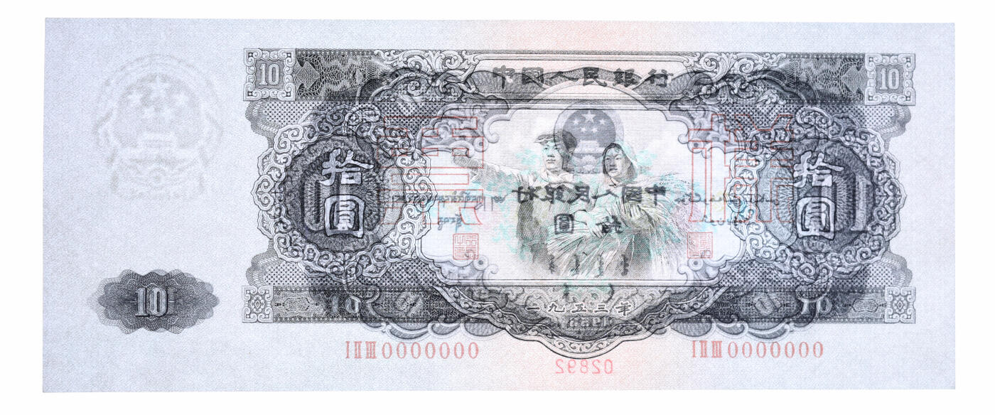 泓盛2025年秋季拍卖会 纸币 第二版人民币1953年大拾圆票样，少见，由苏联代印，图文清晰，色彩浓郁醇厚，九五成新（PMG-55/2335486-001）