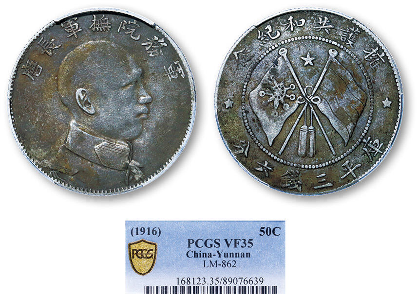 德泉缘2025年北京秋季拍卖会 民国唐继尧侧像半圆银币一枚 PCGS VF35 89076639