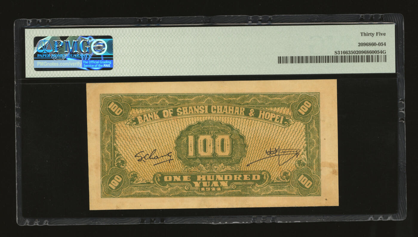 泓盛2025年秋季拍卖会 纸币 民国三十三年（1944年）晋察冀边区银行插秧图壹百圆，纸张硬挺，图案清晰，色彩浓郁，醇厚自然，八成新（低评，PMG-35/2096860-054）