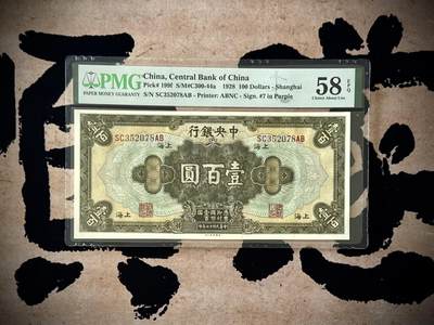 【乾奕收藏】出民国17年1928年中央银行美钞版壹百圆，美国PMG58E，民国纸币经过80年能保存如此品相实属难得，喜欢的老板不要错过，评级币一切以分数为准，售出非假不退 - 【乾奕收藏】出民国17年1928年中央银行美钞版壹百圆，美国PMG58E，民国纸币经过80年能保存如此品相实属难得，喜欢的老板不要错过，评级币一切以分数为准，售出非假不退