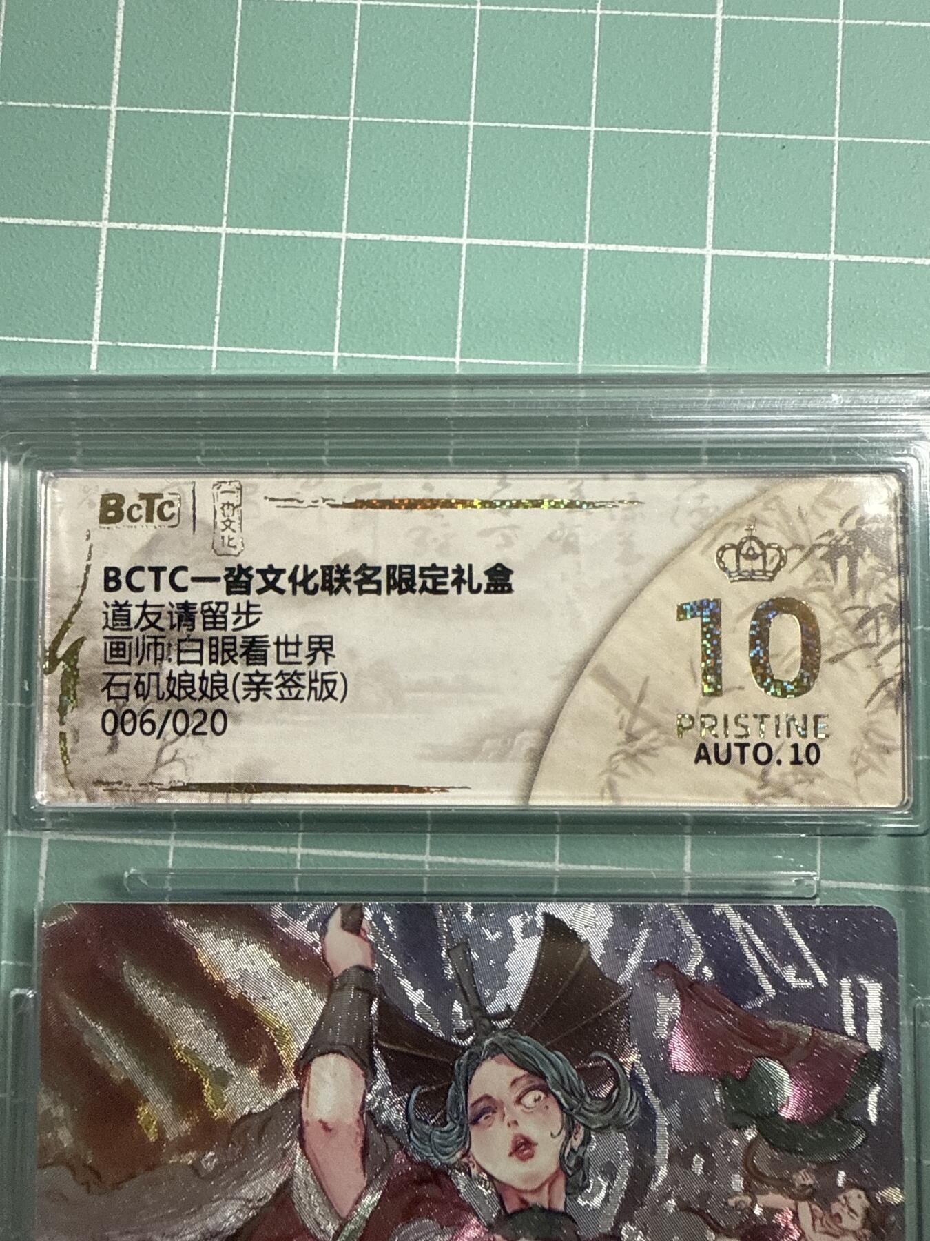 卡牌发烧友第19期，随单带裸卡，进群享包邮（持续收拍品，每周六晚23:50截拍，焱卡文化，范特卡，琳琅卡藏，国潮卡牌专场） 【亲签卡】一沓文化 道友请留步第二弹 石矶娘娘 粗闪 006/020 爆金10分