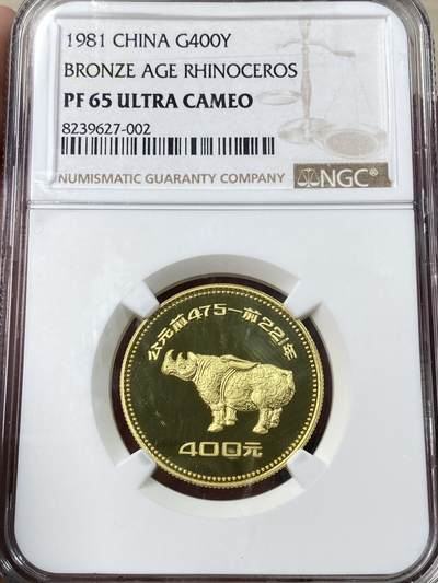 万国钱币拍卖第053期【万国秋季大拍下●周五周六两场连拍】 - NGC PF65UC 1981年中华人民共和国出土青铜器系列青铜犀牛400元半盎司（14.17g）金币 铸造量仅仅1000枚 916金 深度精制镜面