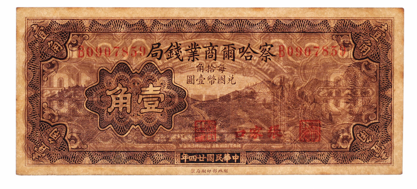 泓盛2025年秋季拍卖会 纸币 省钞共2种，详分：1935年察哈尔商业钱局壹角，张家口地名；1936年山东省民生银行贰角；纸张硬挺，纹理清晰，色彩浓郁，纯正自然，九八至全新（严重低评，PMG-58、63/2136380-041、2212887-066）