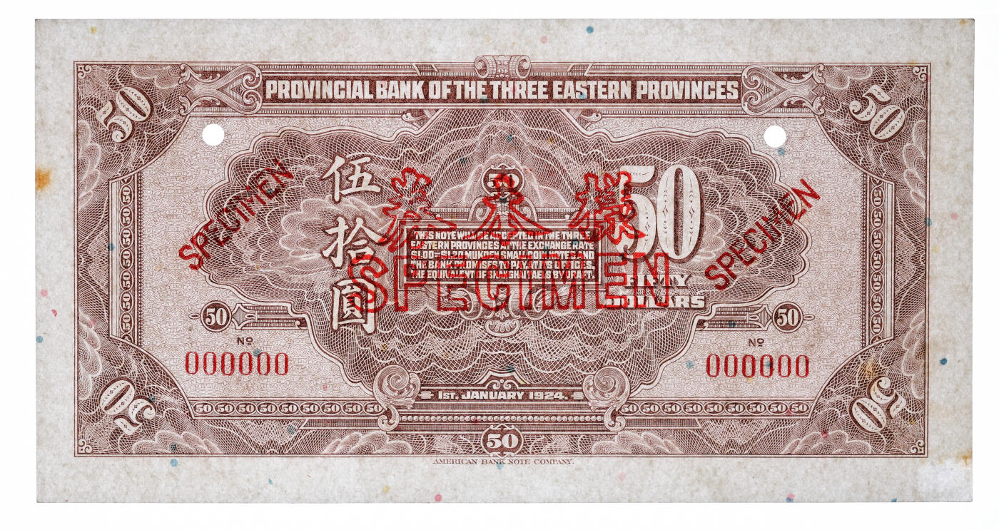 泓盛2025年秋季拍卖会 纸币 民国十三年（1924年）东三省官银号汇兑券伍拾圆样本券，双张式国内版，有签名，罕见，正背共2枚，纸张白净硬挺，满版雕刻版纹理，凹凸强烈，色彩明艳纯正，全新（唯一冠军分，PMG-63/2212897-023、024）
