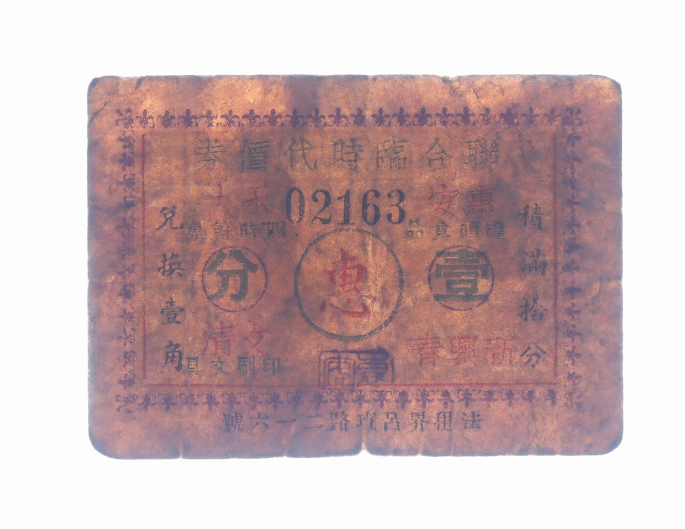 泓盛2025年秋季拍卖会 纸币 民国上海·联合临时代价券壹分，上印4家商号联合通兑，地址：法租界吕班路216号（今重庆南路），背印惠安食品商店广告，发行于抗战时期，少见，图文清晰，原汁原味，七五成新