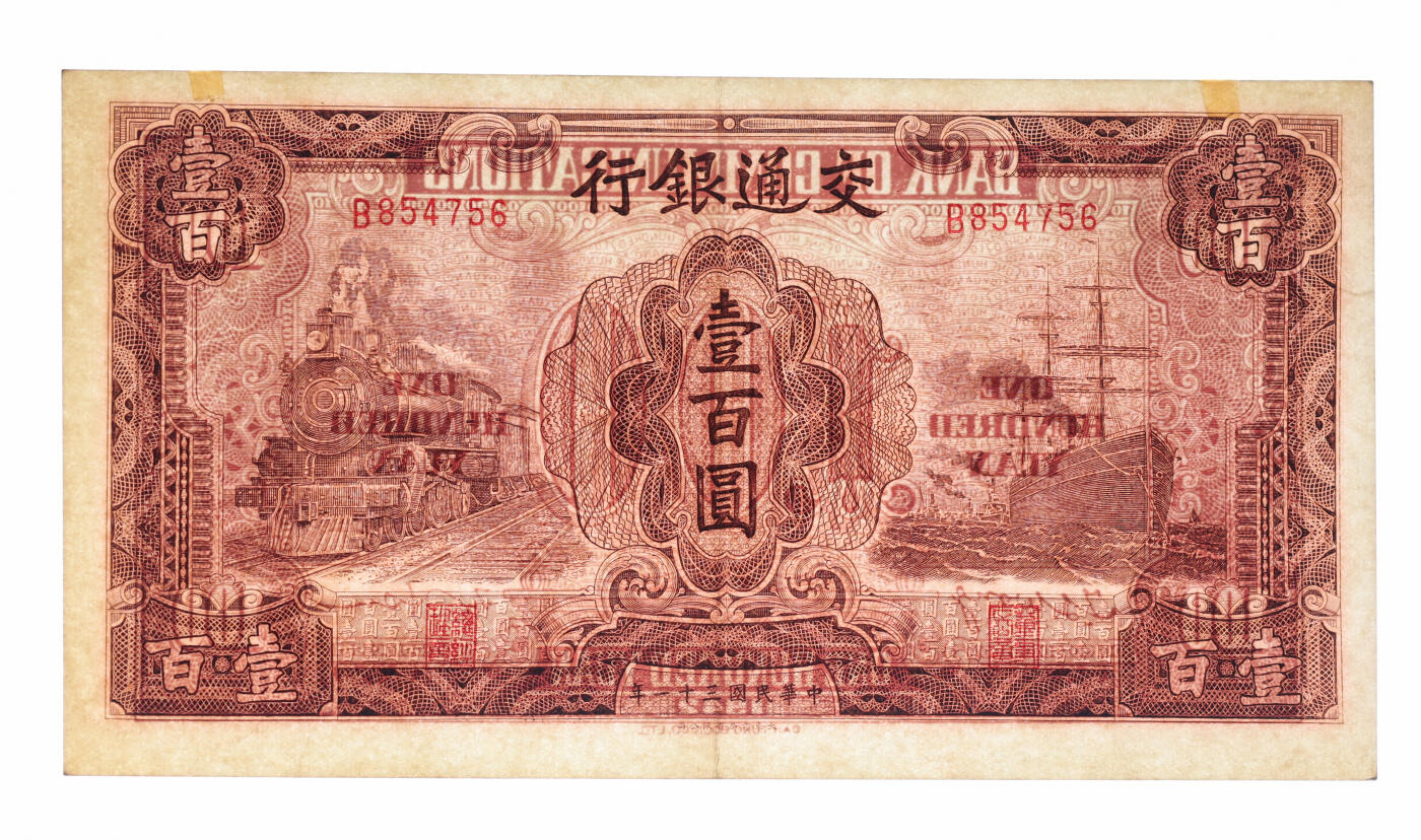 泓盛2025年秋季拍卖会 纸币 民国三十一年（1942年）交通银行大东版壹百圆，单字轨，纸张硬挺白净，纹理清晰，凹凸强烈，色彩浓郁醇厚，原汁原味，九成新