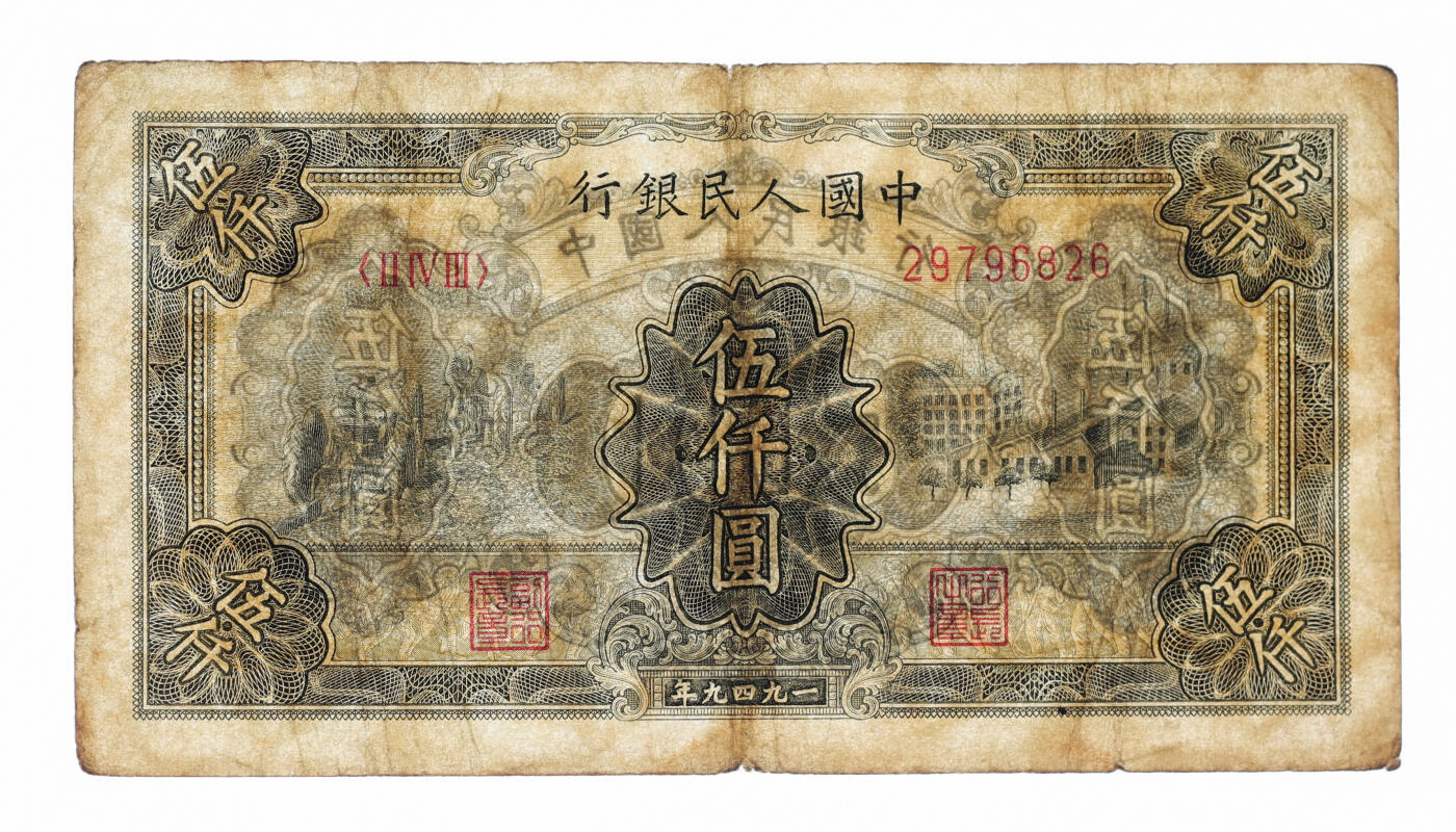 泓盛2025年秋季拍卖会 纸币 第一版人民币“三拖与工厂”伍仟圆，纸张厚实，色彩浓郁醇厚，原汁原味，八成新