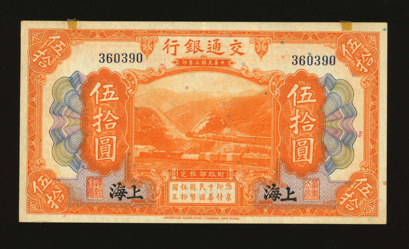 泓盛2025年秋季拍卖会 纸币 民国三年（1914年）交通银行桔色伍拾圆，上海地名，无字轨，唐寿民·王子崧签名，纸张硬挺白净，纹理清晰，凹凸强烈，色彩浓郁醇厚，原汁原味，九五成新
