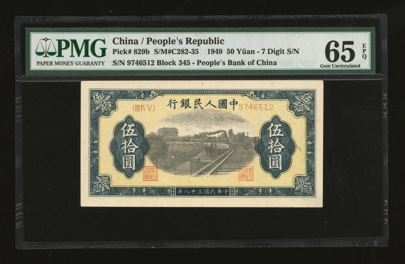 泓盛2025年秋季拍卖会 纸币 第一版人民币“铁路”伍拾圆，7位号，有C版，纸张白净，色彩明丽纯正，九五成新（亚军分，PMG-65EPQ/8054474-011）