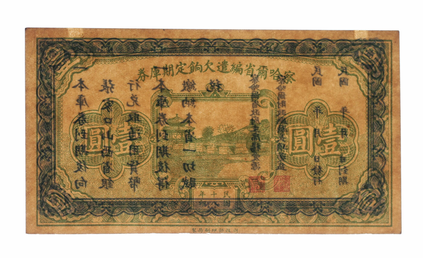 泓盛2025年秋季拍卖会 纸币 民国十八年（1929年）察哈尔省编遣欠饷定期库券壹圆，发行于中原大战前，背印省政府主席杨爱源告示，少见，纸张白净硬挺，纹理清晰，色彩浓郁纯正，全新